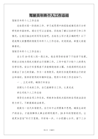 驾驶员年终个人工作参考总结