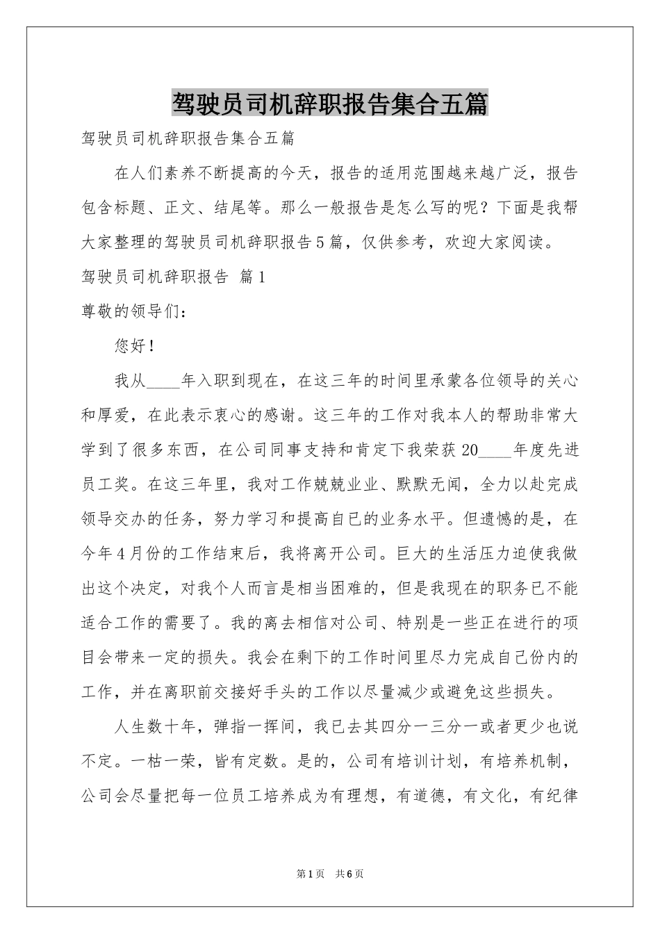 驾驶员司机辞职报告集合五篇_第1页