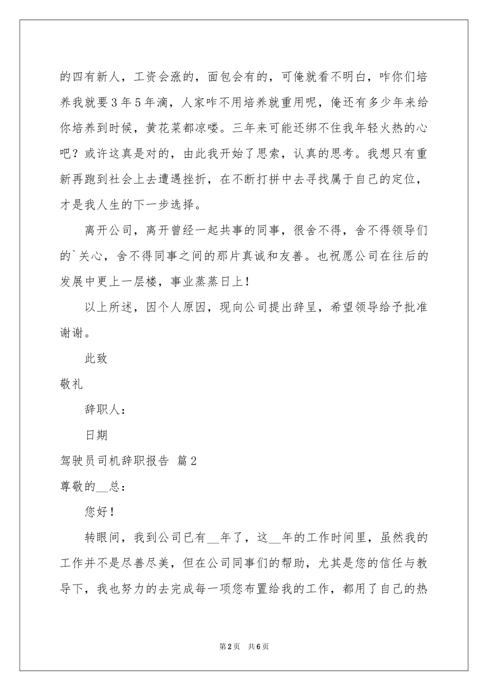 驾驶员司机辞职报告集合五篇_第2页