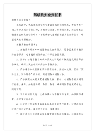 驾驶员安全责任书