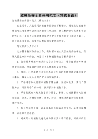 驾驶员安全责任书范本（精选5篇）