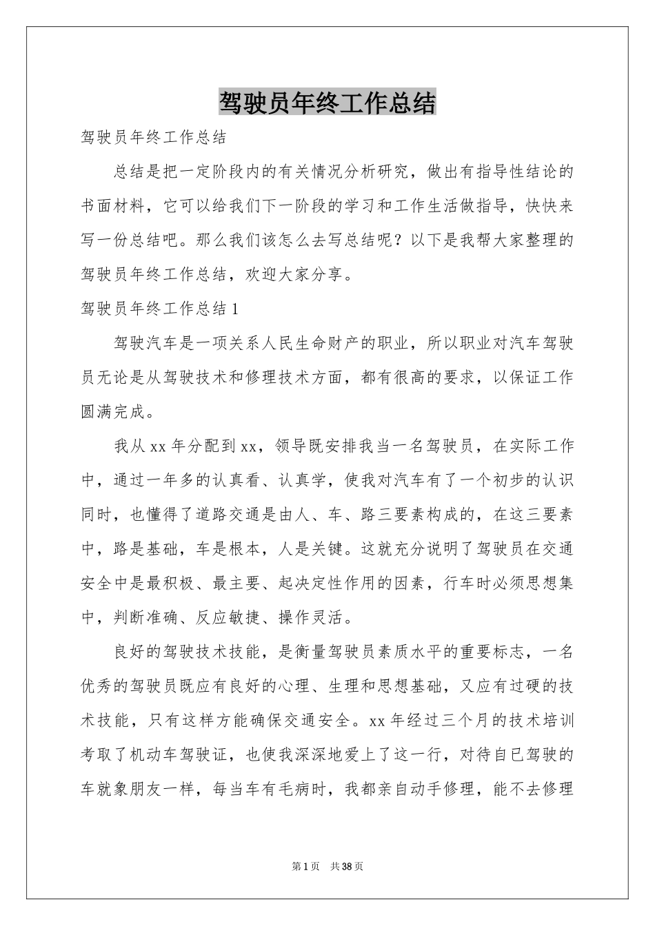 驾驶员年终工作参考总结_第1页