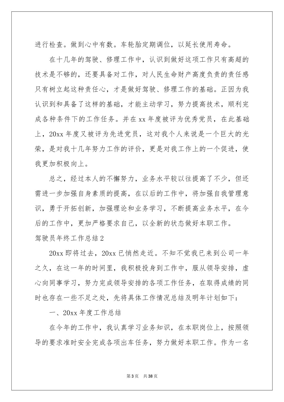 驾驶员年终工作参考总结_第3页