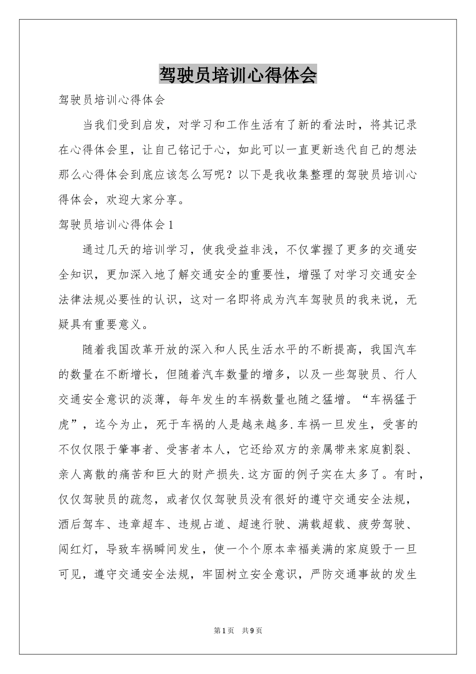 驾驶员培训体会心得_第1页