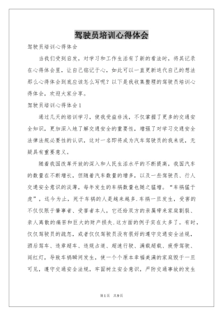 驾驶员培训体会心得