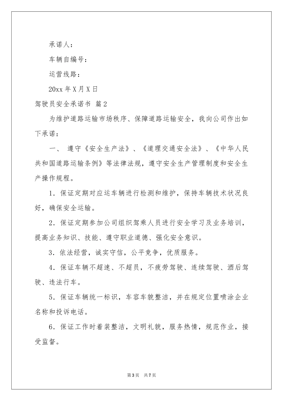 驾驶员安全承诺书4篇_第3页