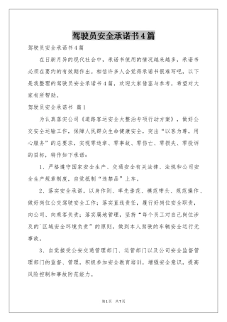 驾驶员安全承诺书4篇