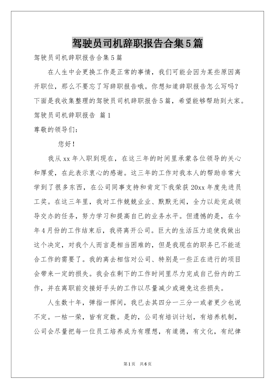 驾驶员司机辞职报告合集5篇_第1页