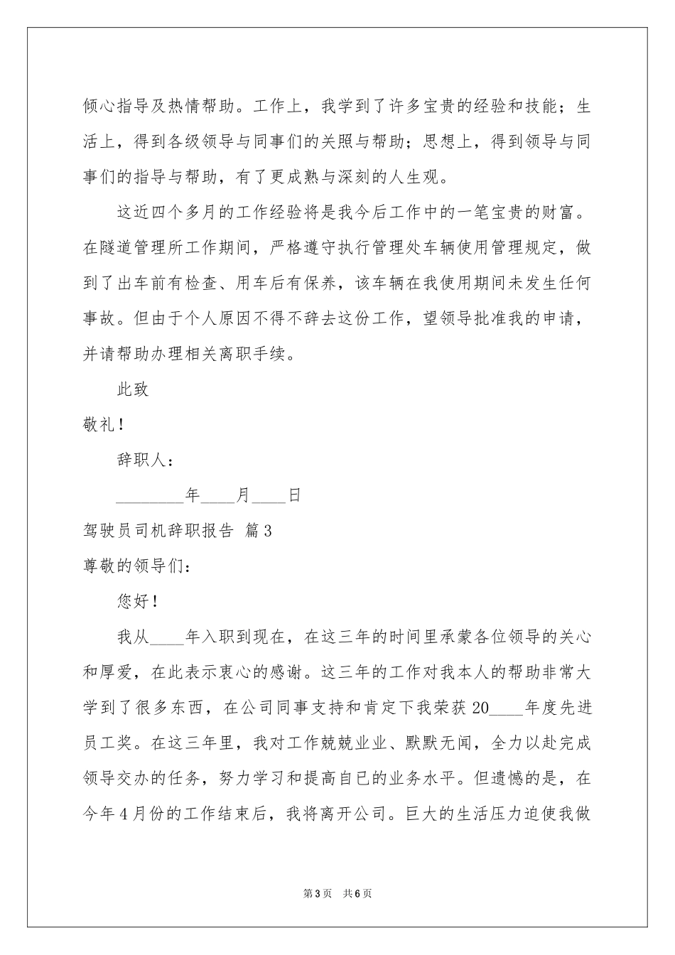 驾驶员司机辞职报告合集5篇_第3页