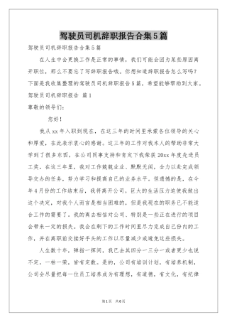 驾驶员司机辞职报告合集5篇