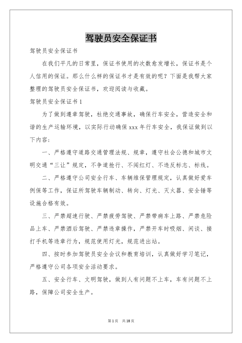 驾驶员安全保证书_第1页