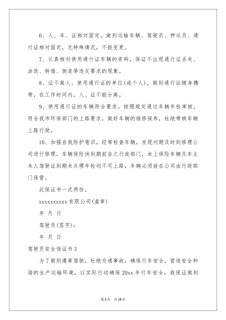 驾驶员安全保证书_第3页