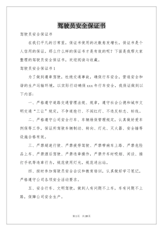 驾驶员安全保证书