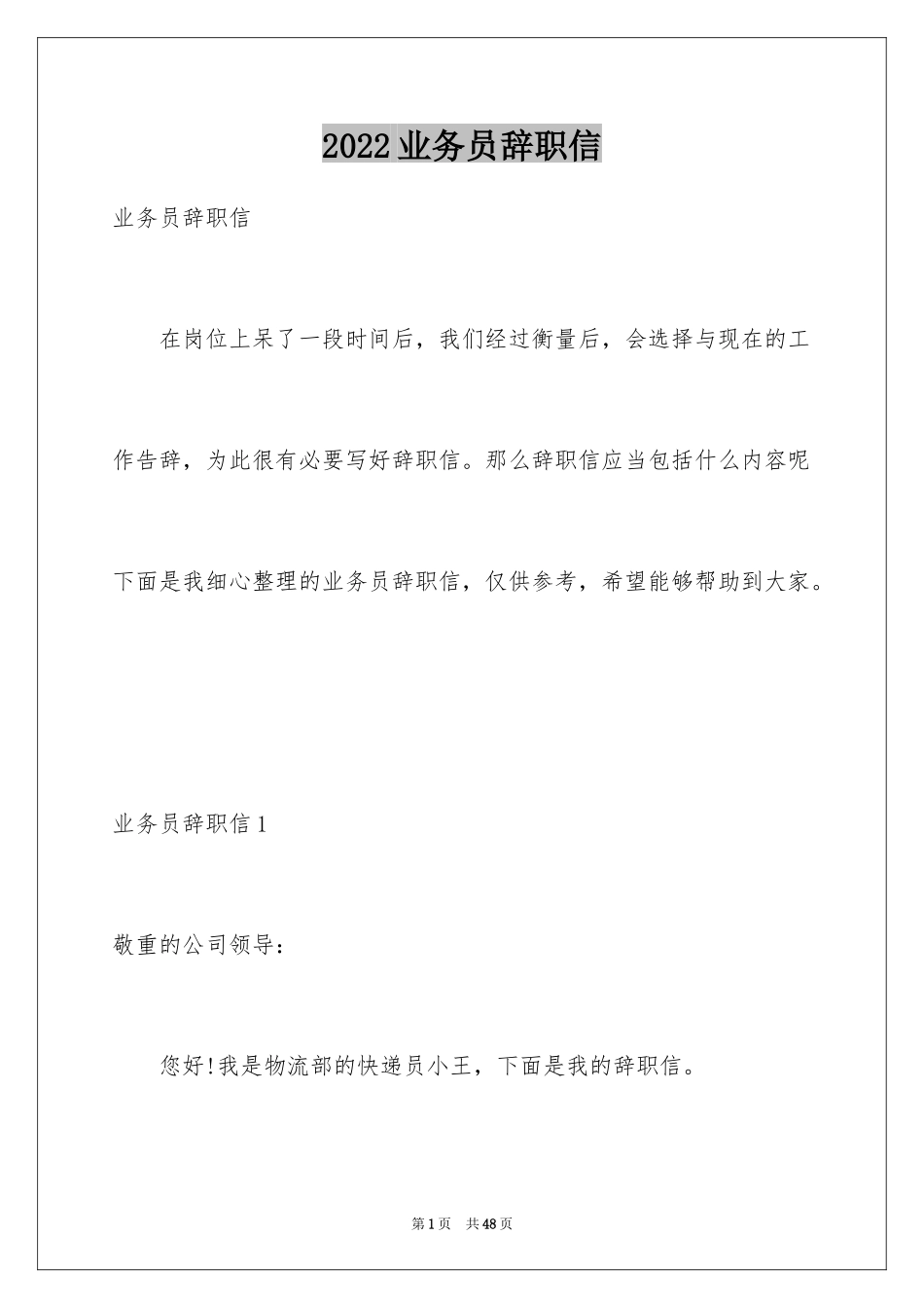 2024业务员辞职信_18_第1页