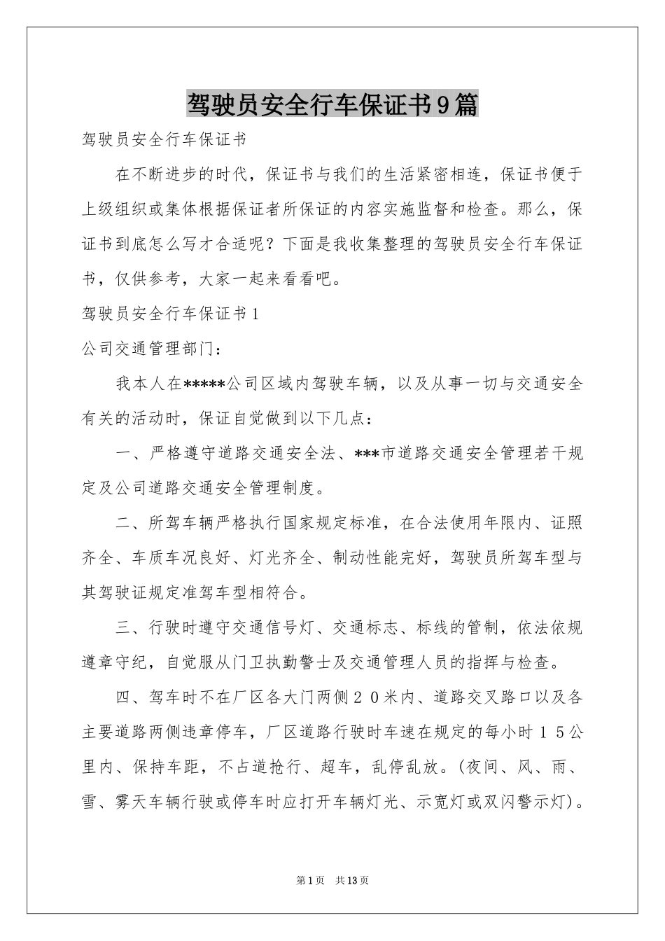 驾驶员安全行车保证书9篇_第1页