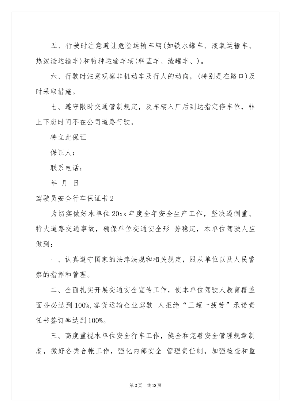 驾驶员安全行车保证书9篇_第2页