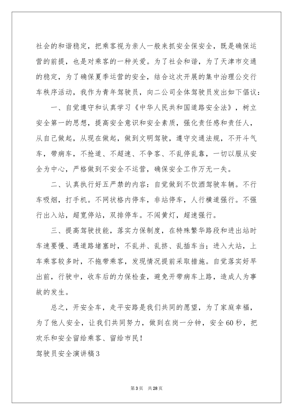 驾驶员安全演讲稿_第3页