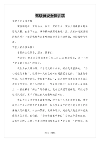 驾驶员安全演讲稿