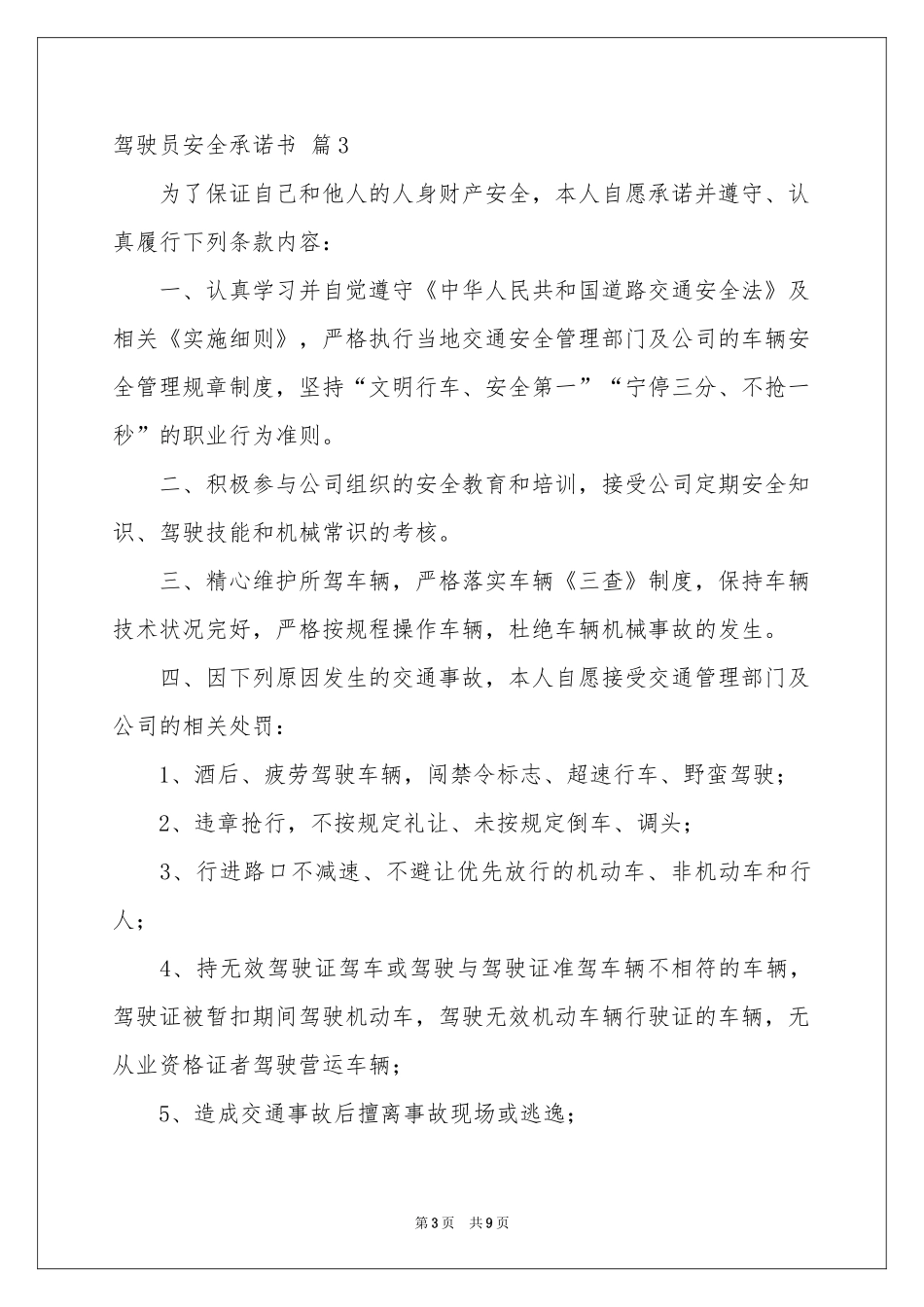驾驶员安全承诺书集锦七篇_第3页