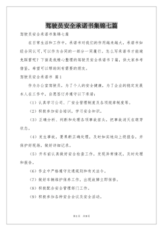 驾驶员安全承诺书集锦七篇