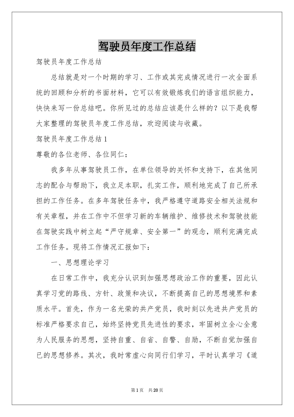 驾驶员年度工作参考总结_第1页