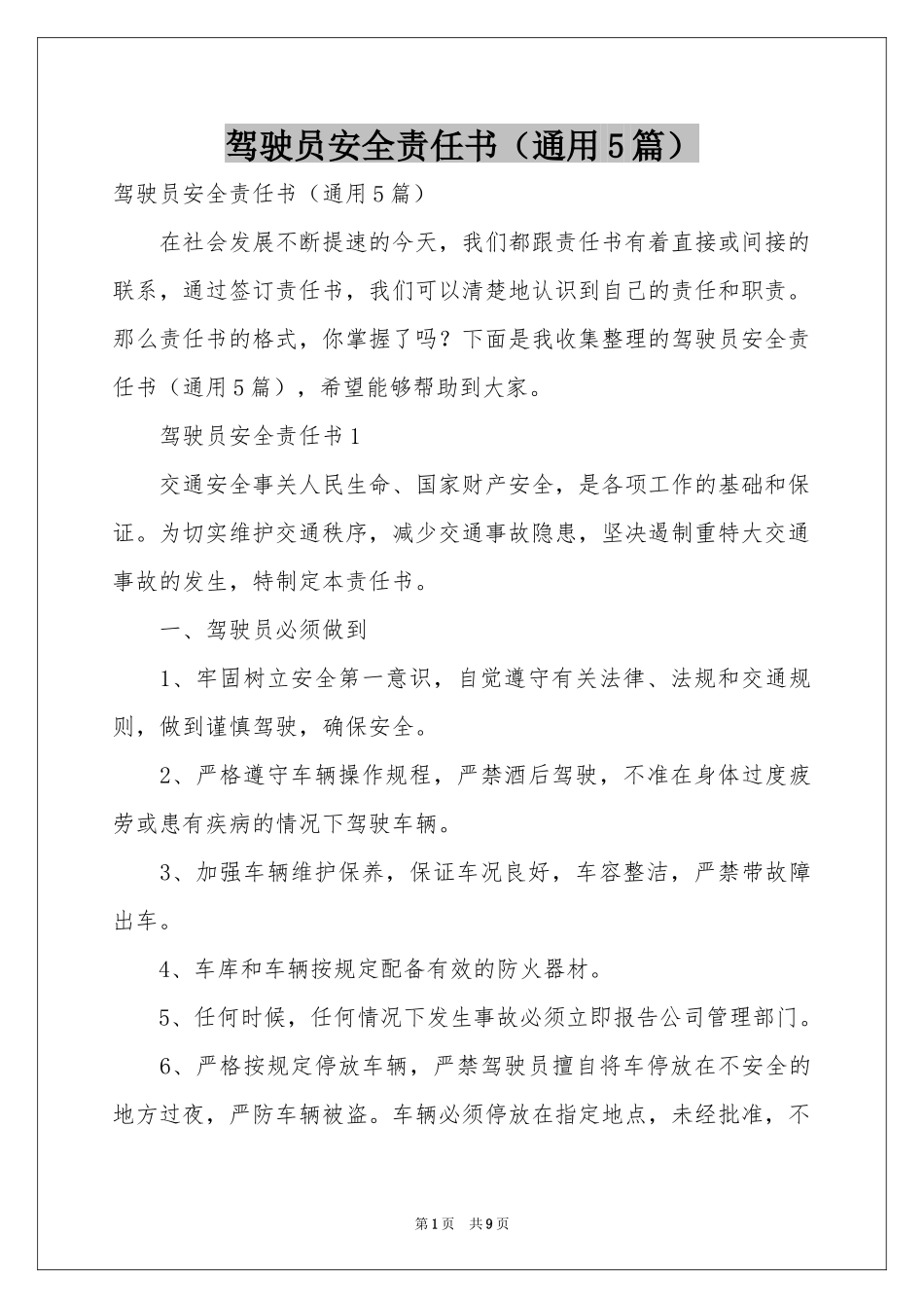 驾驶员安全责任书（通用5篇）_第1页