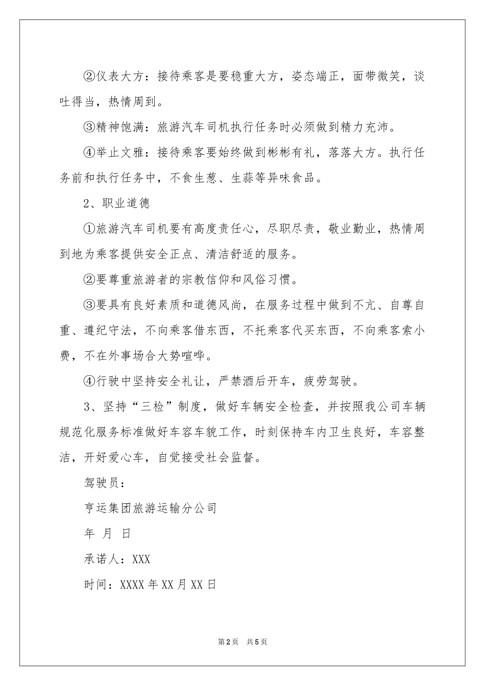 驾驶员承诺书3篇_第2页