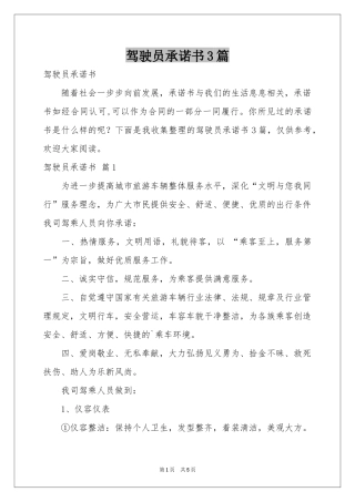 驾驶员承诺书3篇