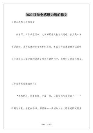 2024以学会感恩为题的作文