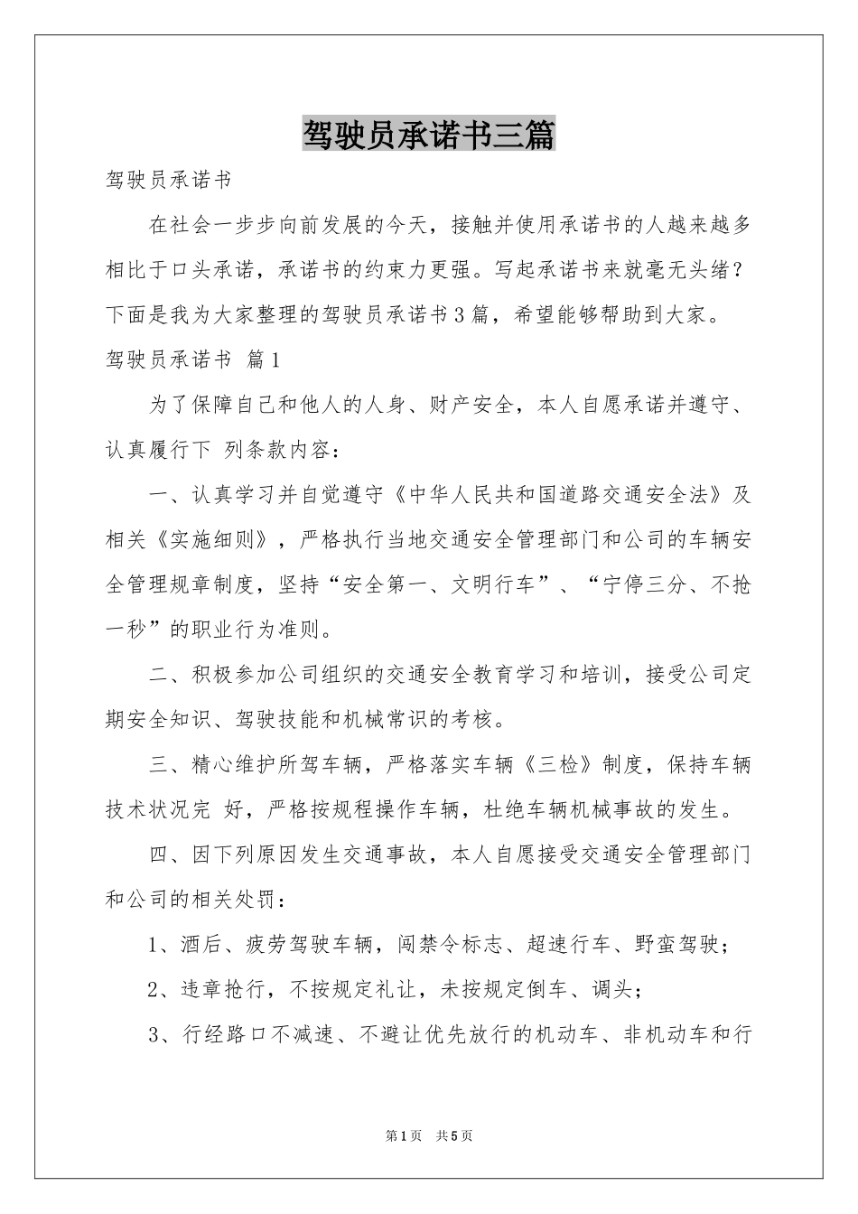 驾驶员承诺书三篇_第1页