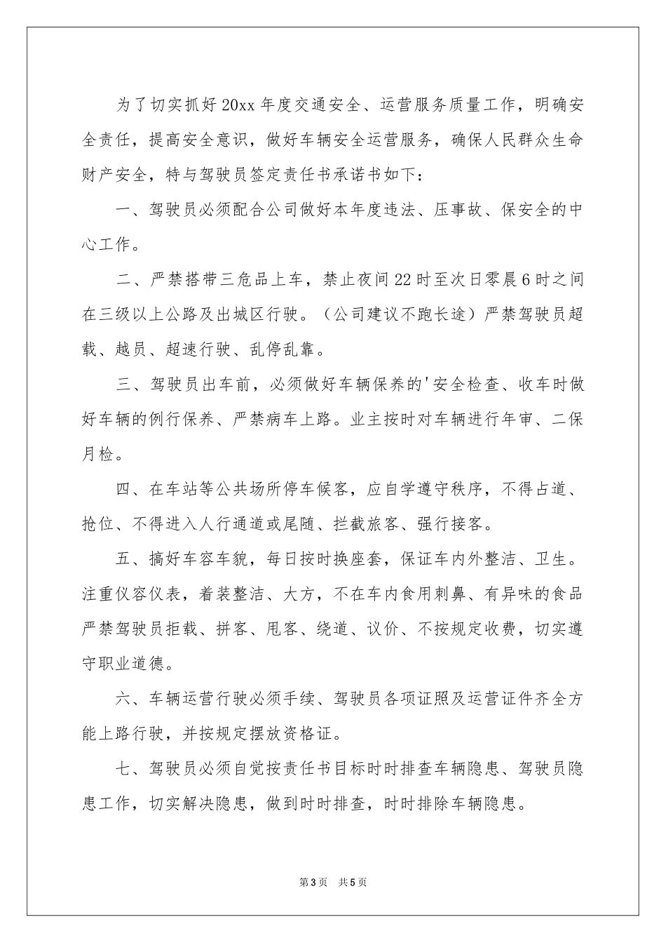 驾驶员承诺书三篇_第3页