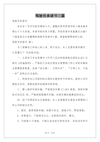 驾驶员承诺书三篇
