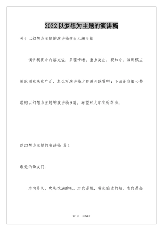 2024以梦想为主题的演讲稿_46