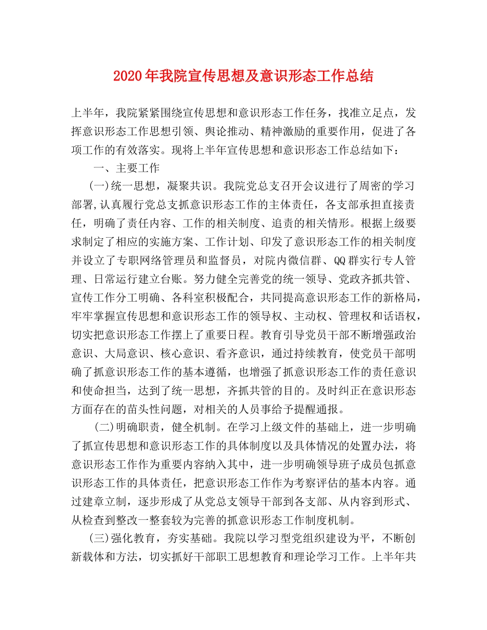 2020年我院宣传思想及意识形态工作总结 _第1页