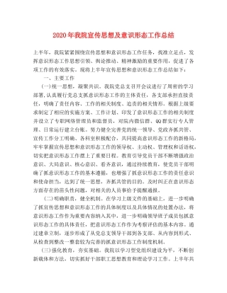 2020年我院宣传思想及意识形态工作总结 