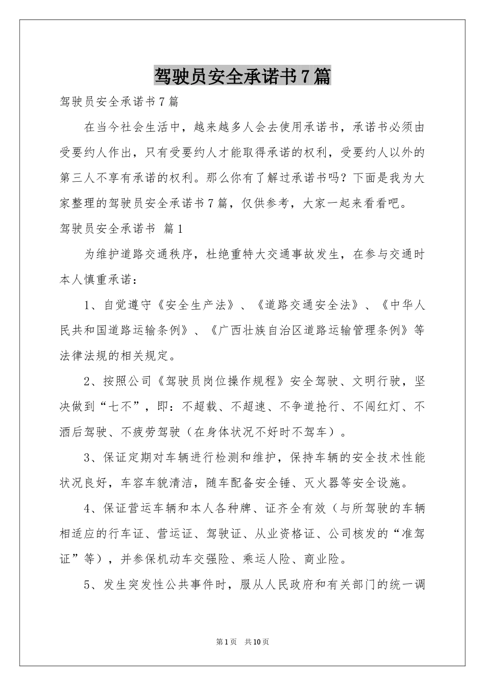 驾驶员安全承诺书7篇_第1页