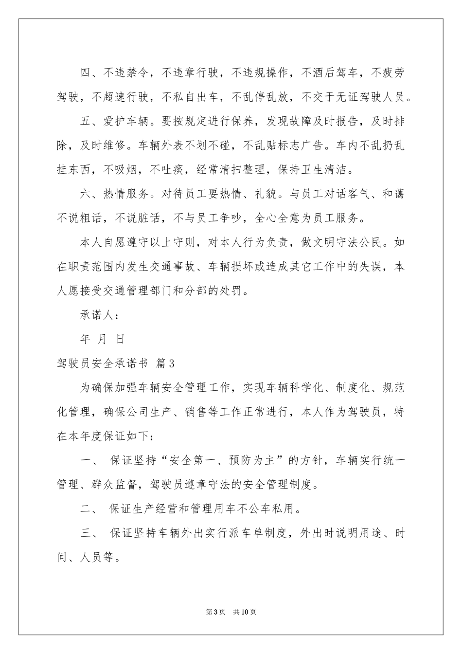 驾驶员安全承诺书7篇_第3页