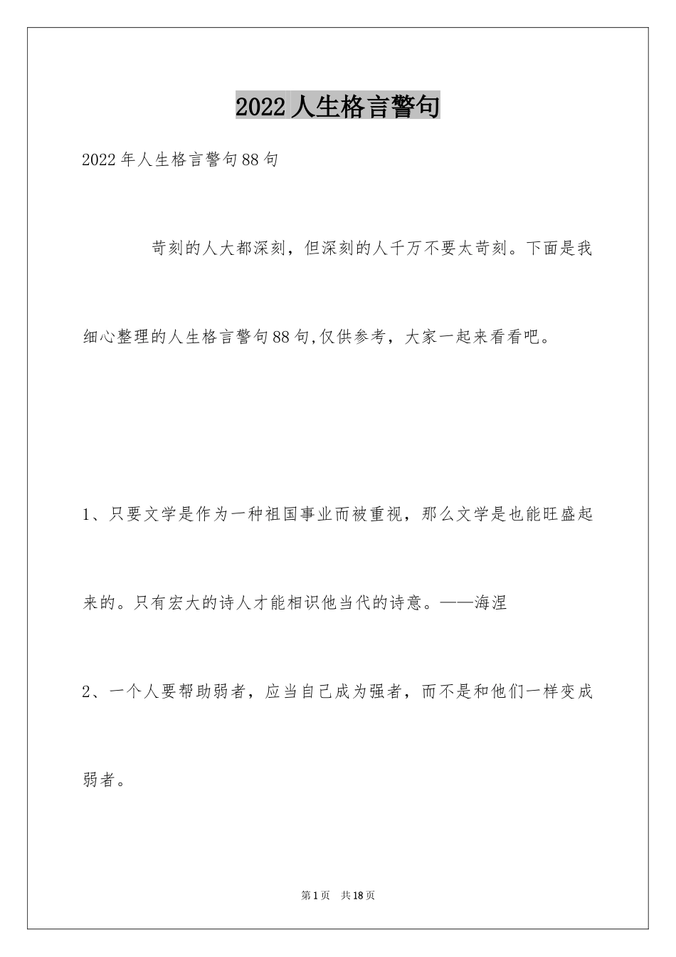 2024人生格言警句_19_第1页