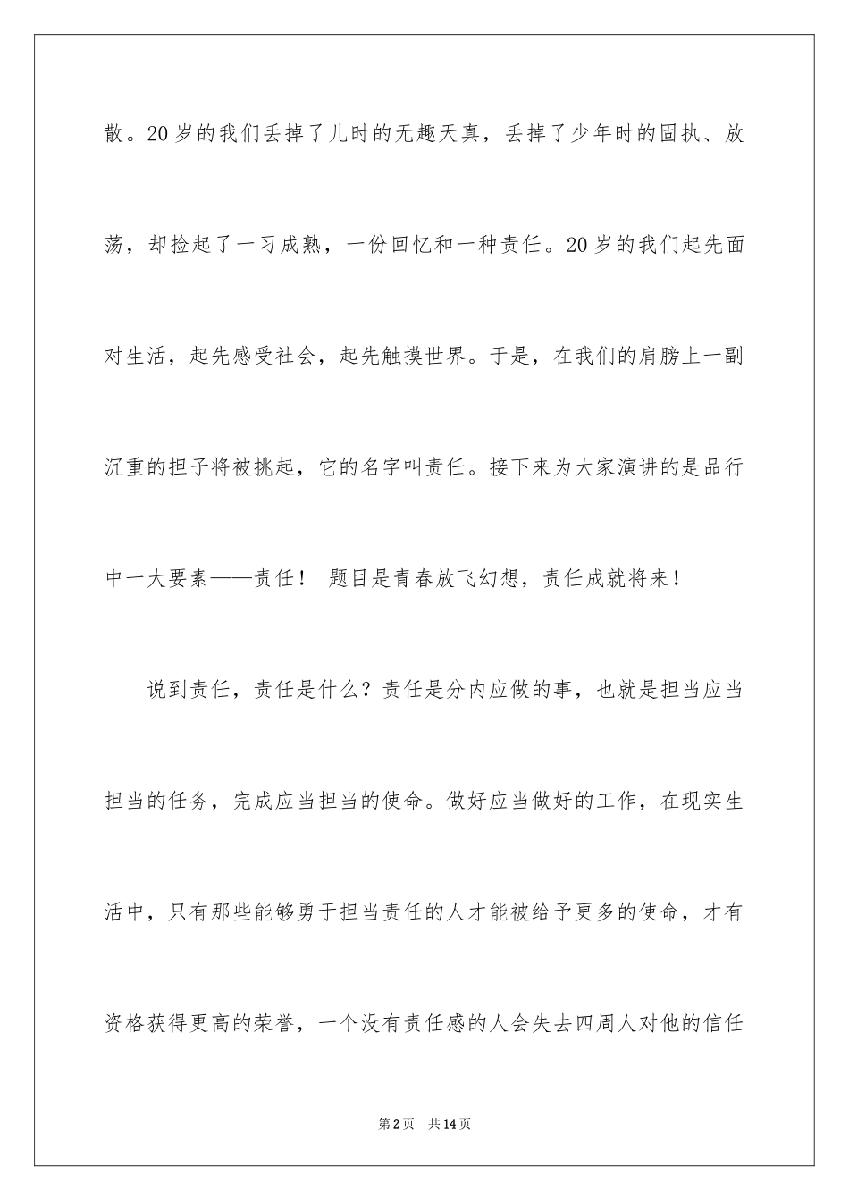 2024五四青年节的演讲稿-青春责任梦想_第2页
