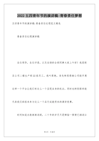 2024五四青年节的演讲稿-青春责任梦想