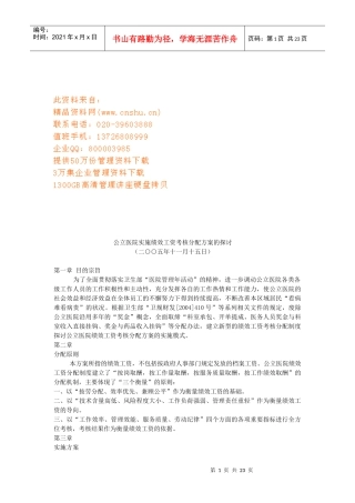 公立医院实施绩效工资考核分配方案