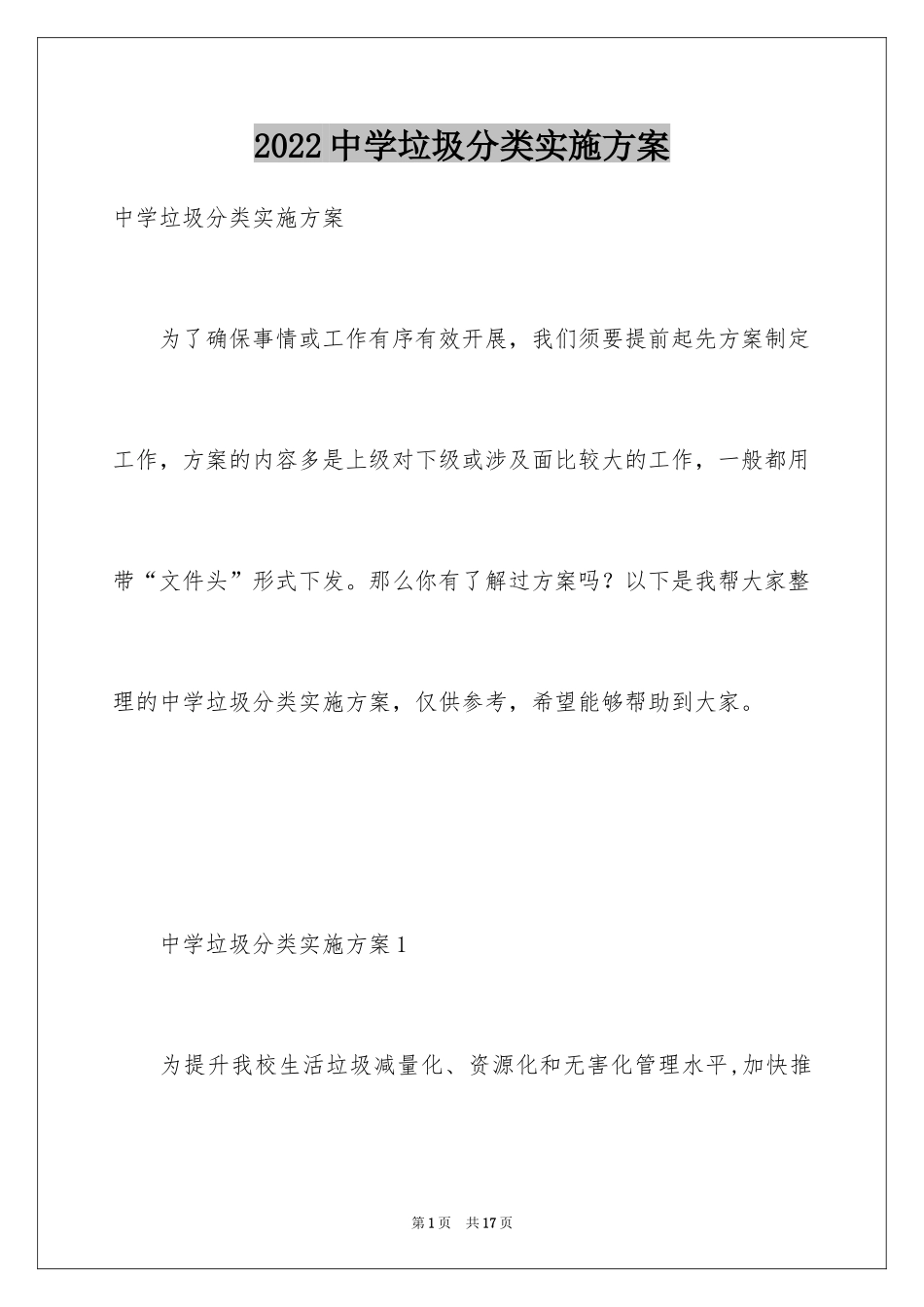 2024中学垃圾分类实施方案_第1页