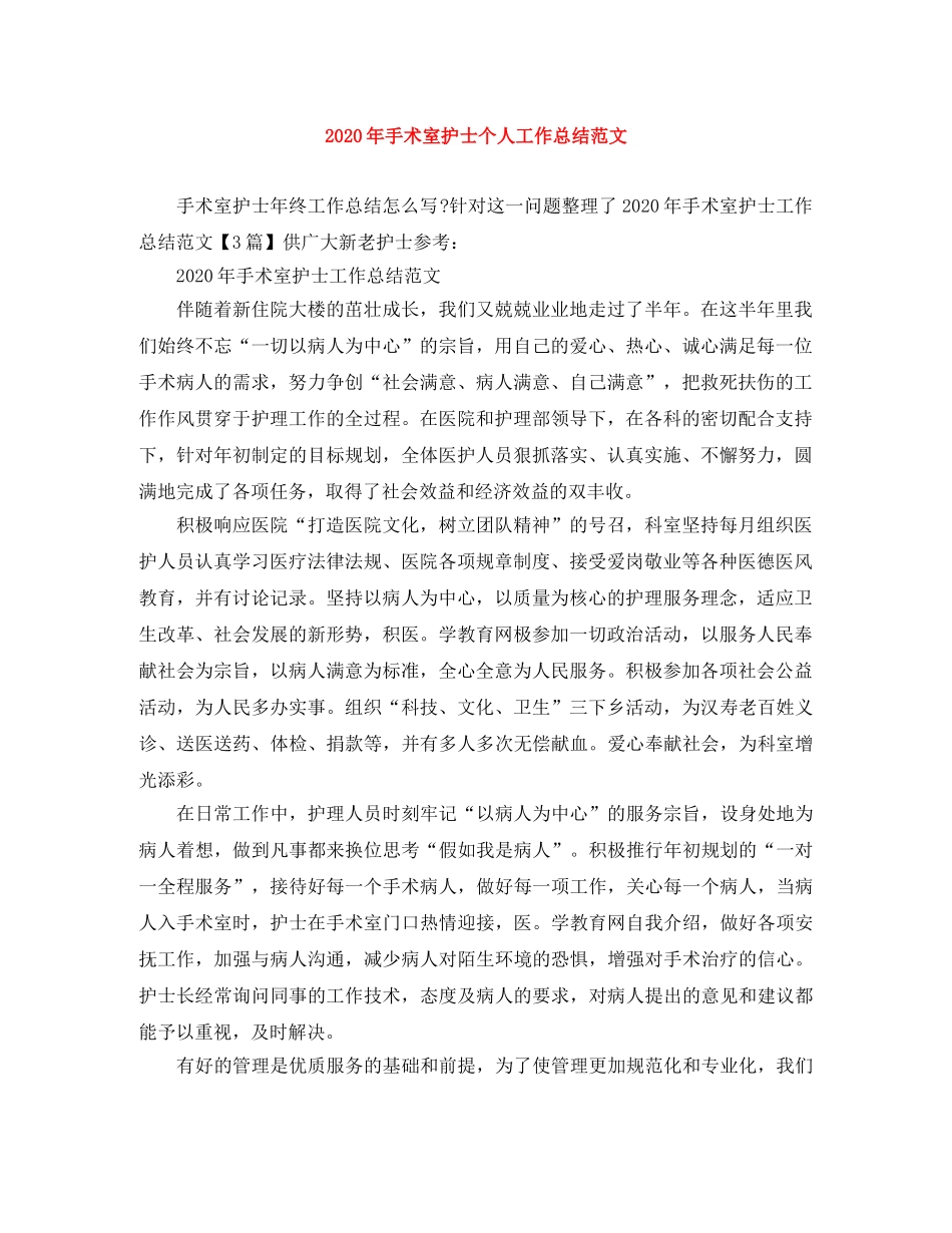 2020年手术室护士个人工作总结范文 _第1页