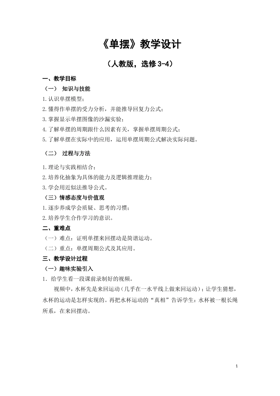 《单摆》教学设计_第1页