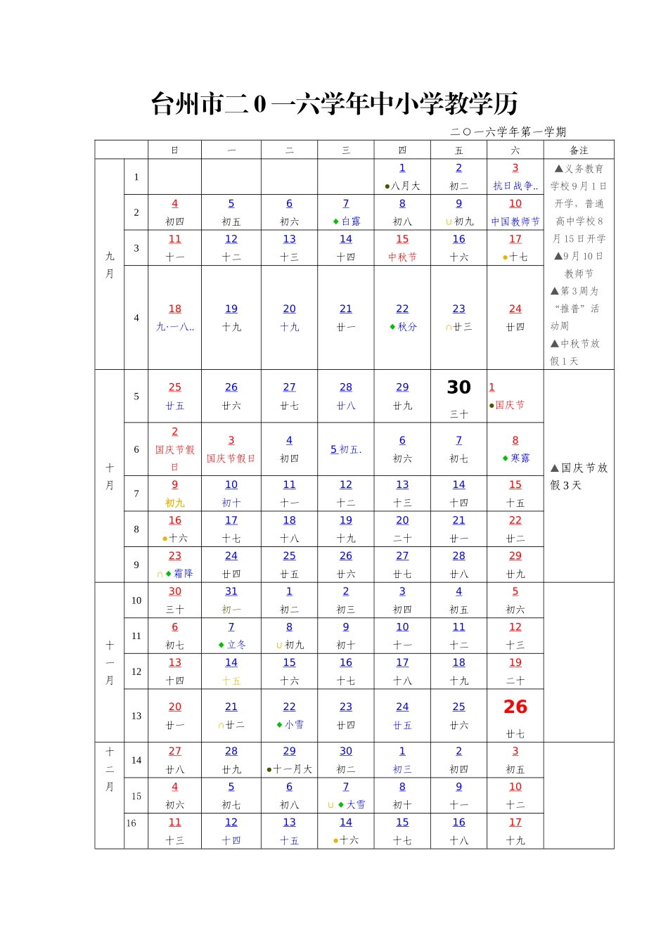 台州市二0一六学年中小学教学历_第1页