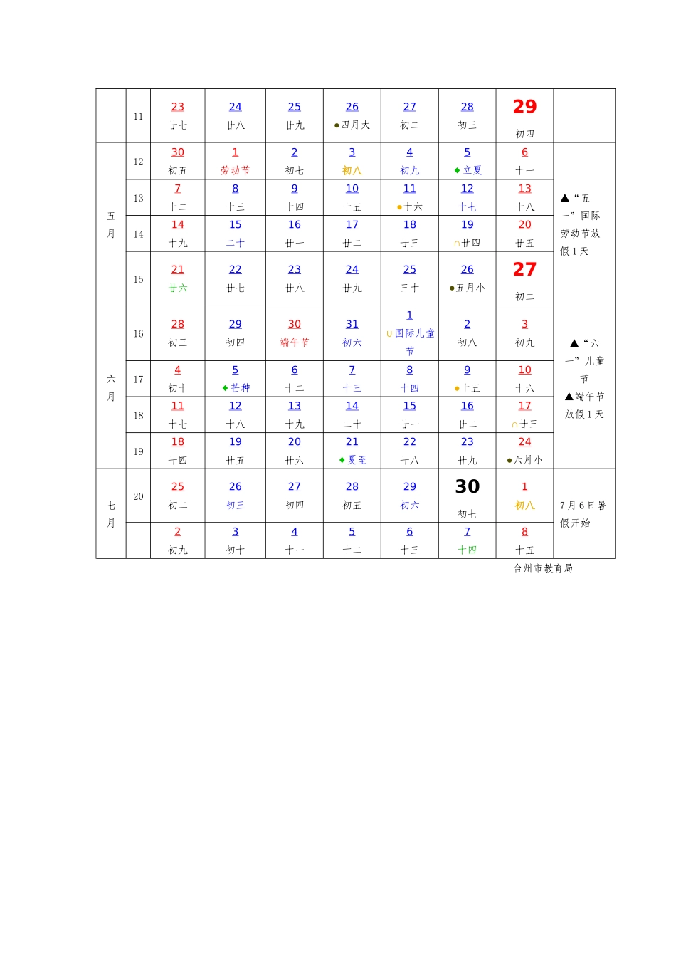 台州市二0一六学年中小学教学历_第3页