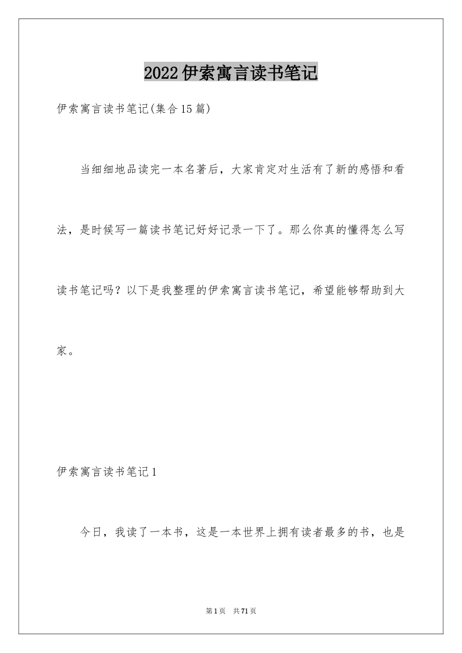 2024伊索寓言读书笔记_45_第1页