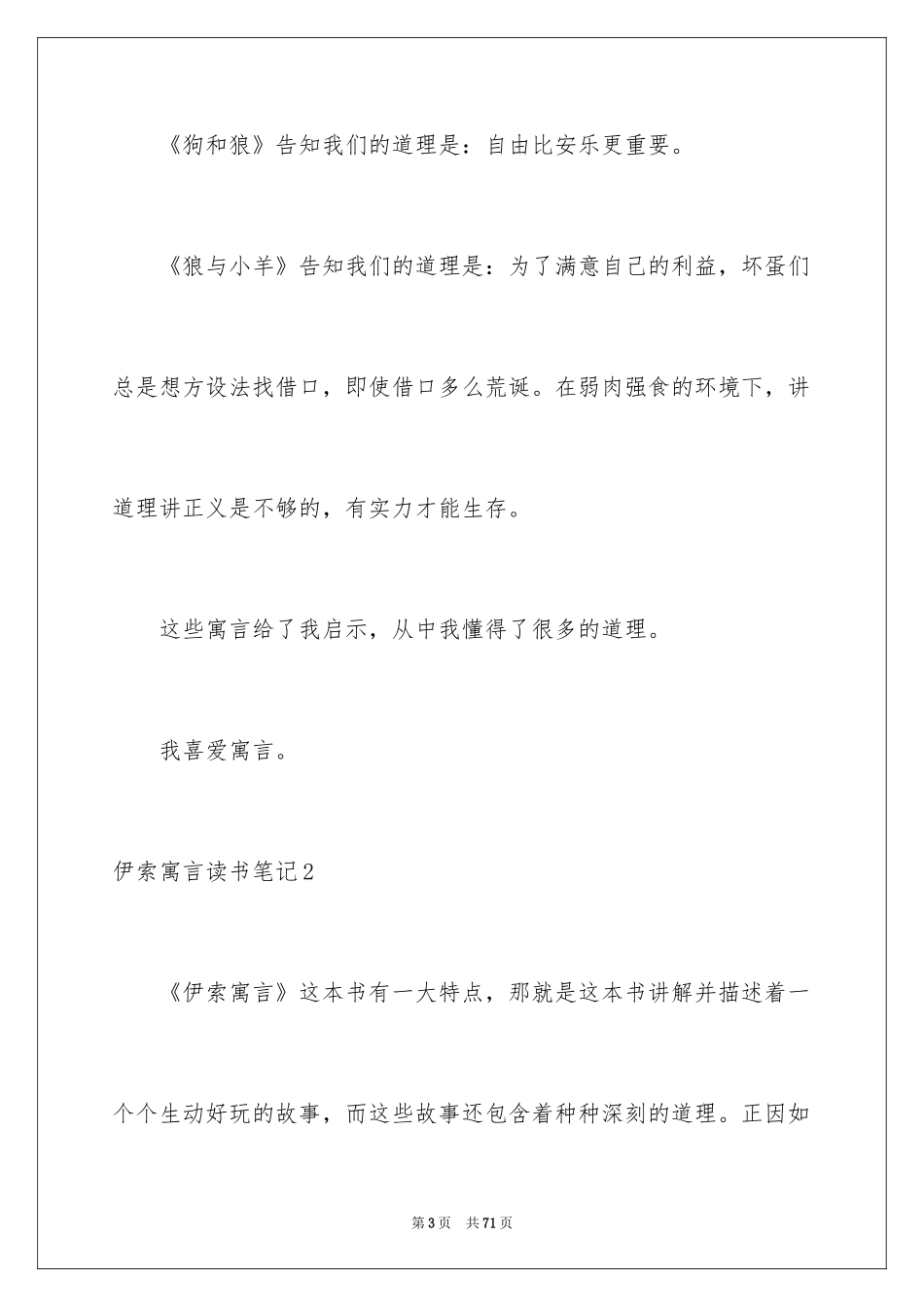 2024伊索寓言读书笔记_45_第3页