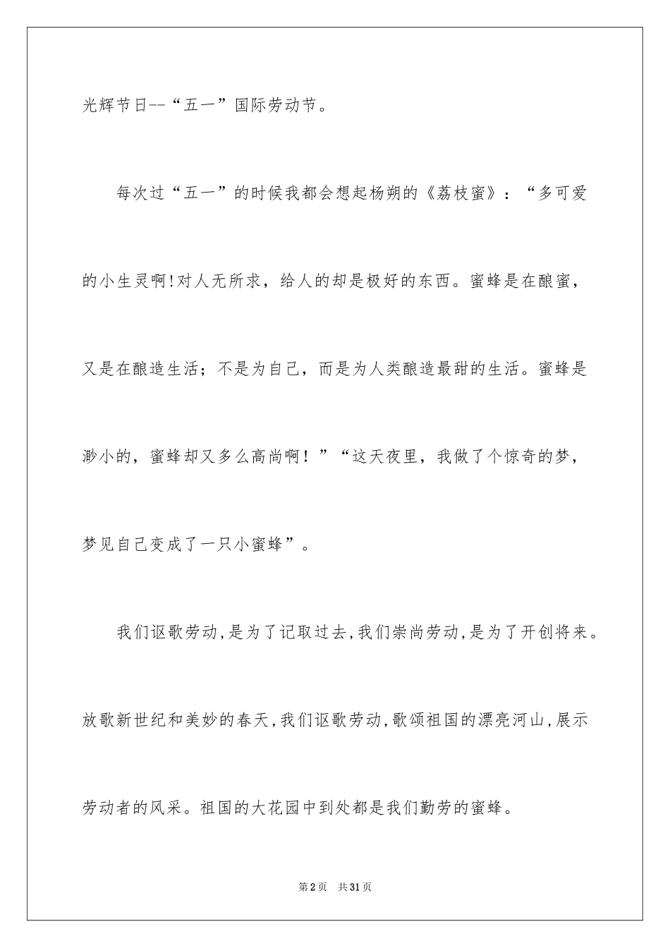 2024五一劳动节演讲稿_133_第2页