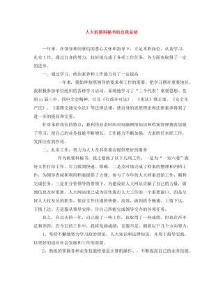 人大机要科秘书的自我总结
